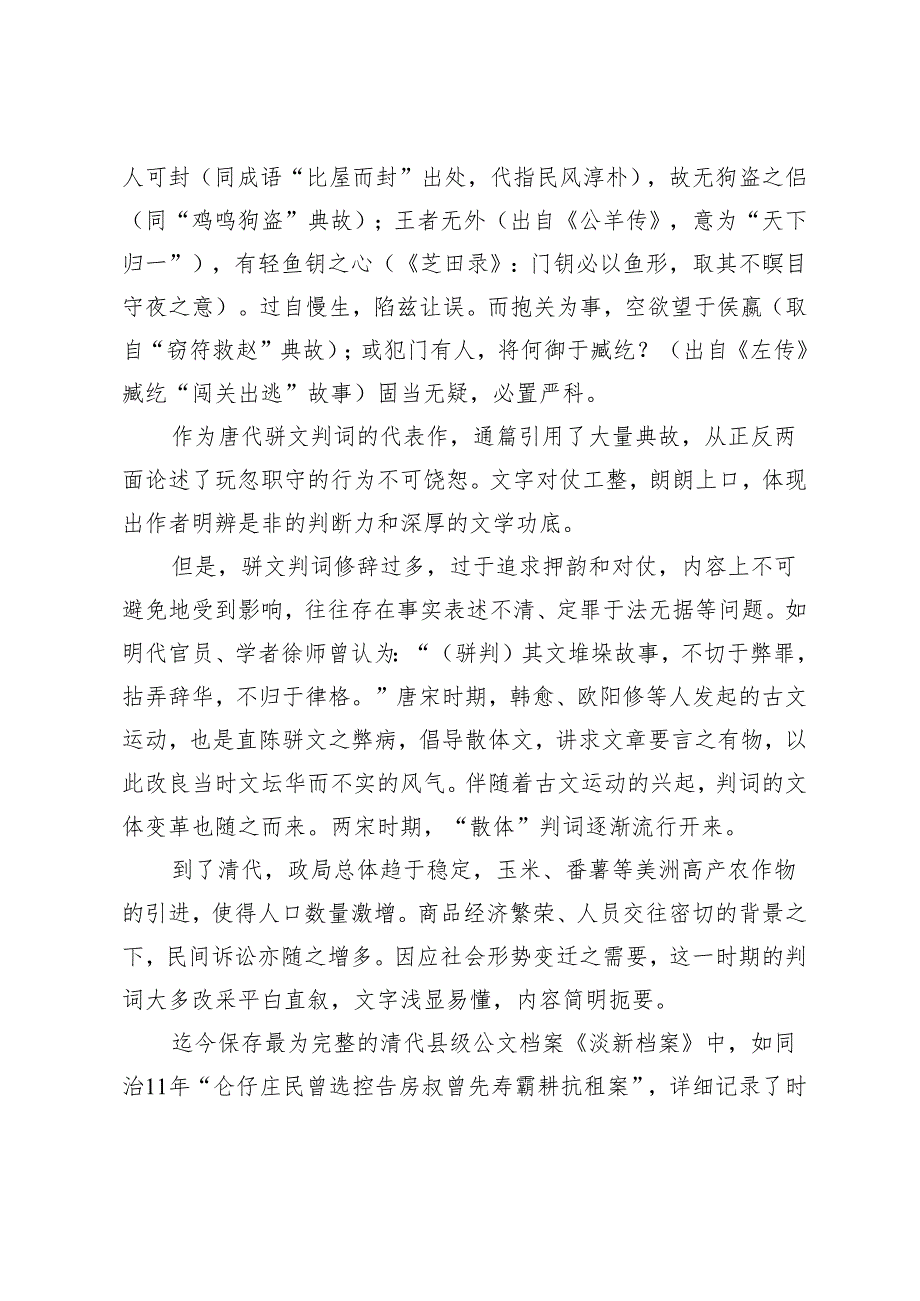 裁判文书与公众对话：探析清代“散体”判词的法理与文风.docx_第2页