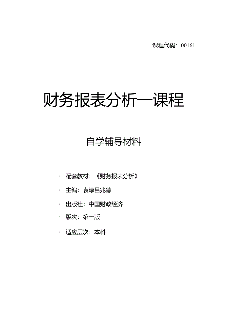 00161财务报表分析(会计).docx_第1页