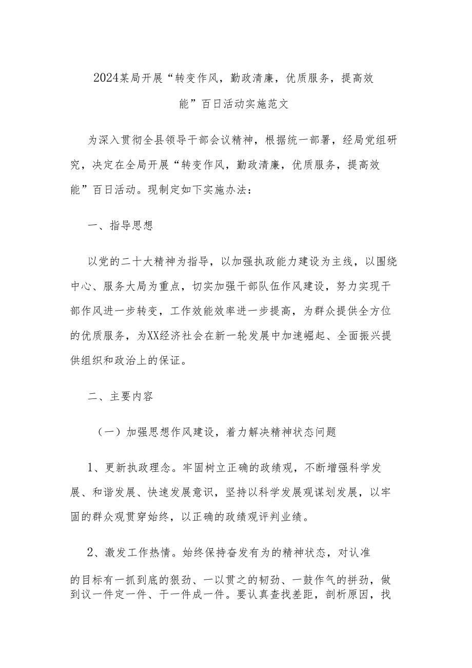 2024某局开展“转变作风勤政清廉优质服务提高效能”百日活动实施范文.docx_第1页