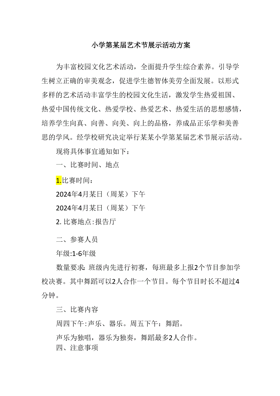 小学第某届艺术节展示活动方案.docx_第1页