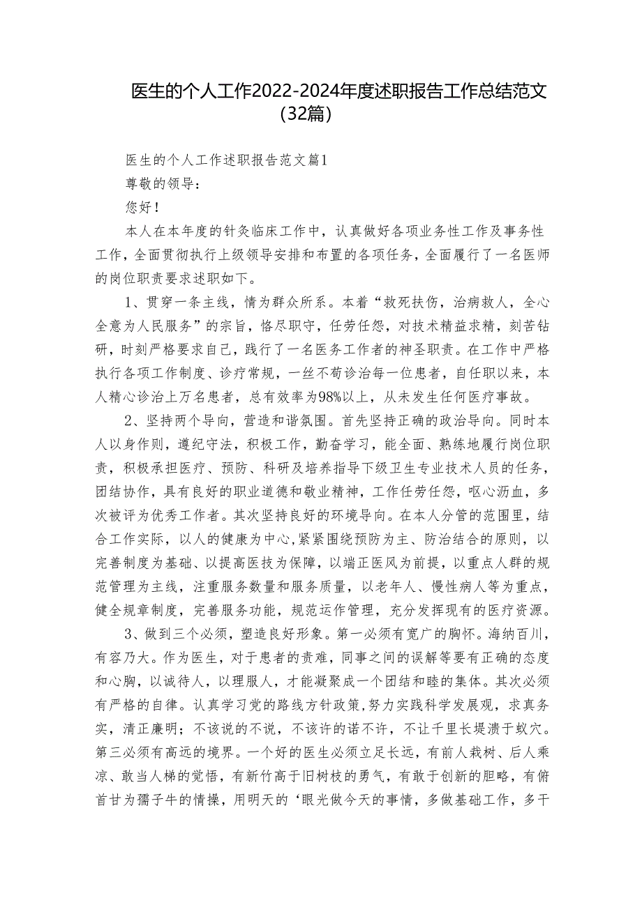 医生的个人工作2022-2024年度述职报告工作总结范文（32篇）.docx_第1页