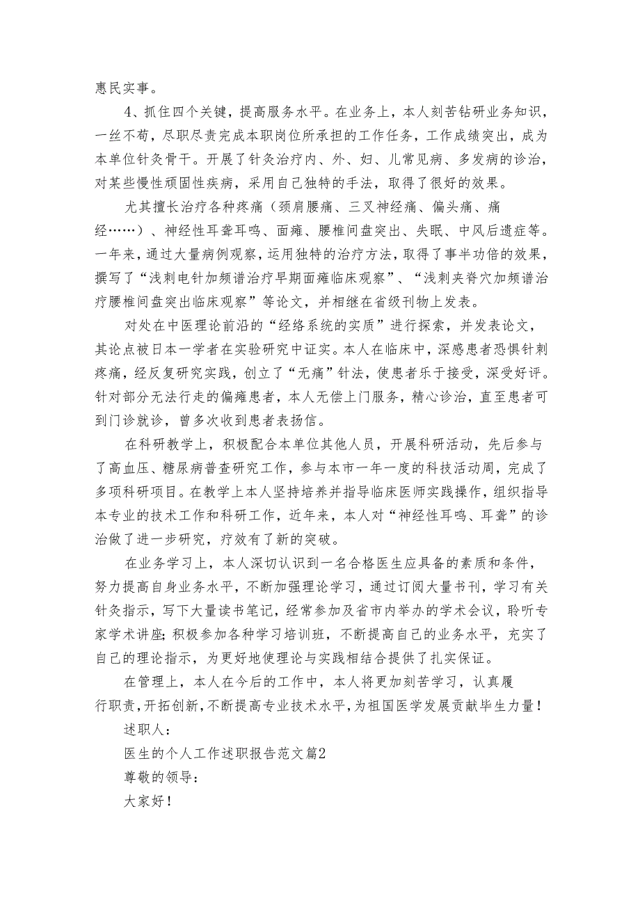 医生的个人工作2022-2024年度述职报告工作总结范文（32篇）.docx_第2页