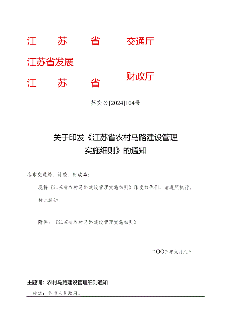 江苏省农村公路建设管理实施细则(苏交公[2024]104号).docx_第1页