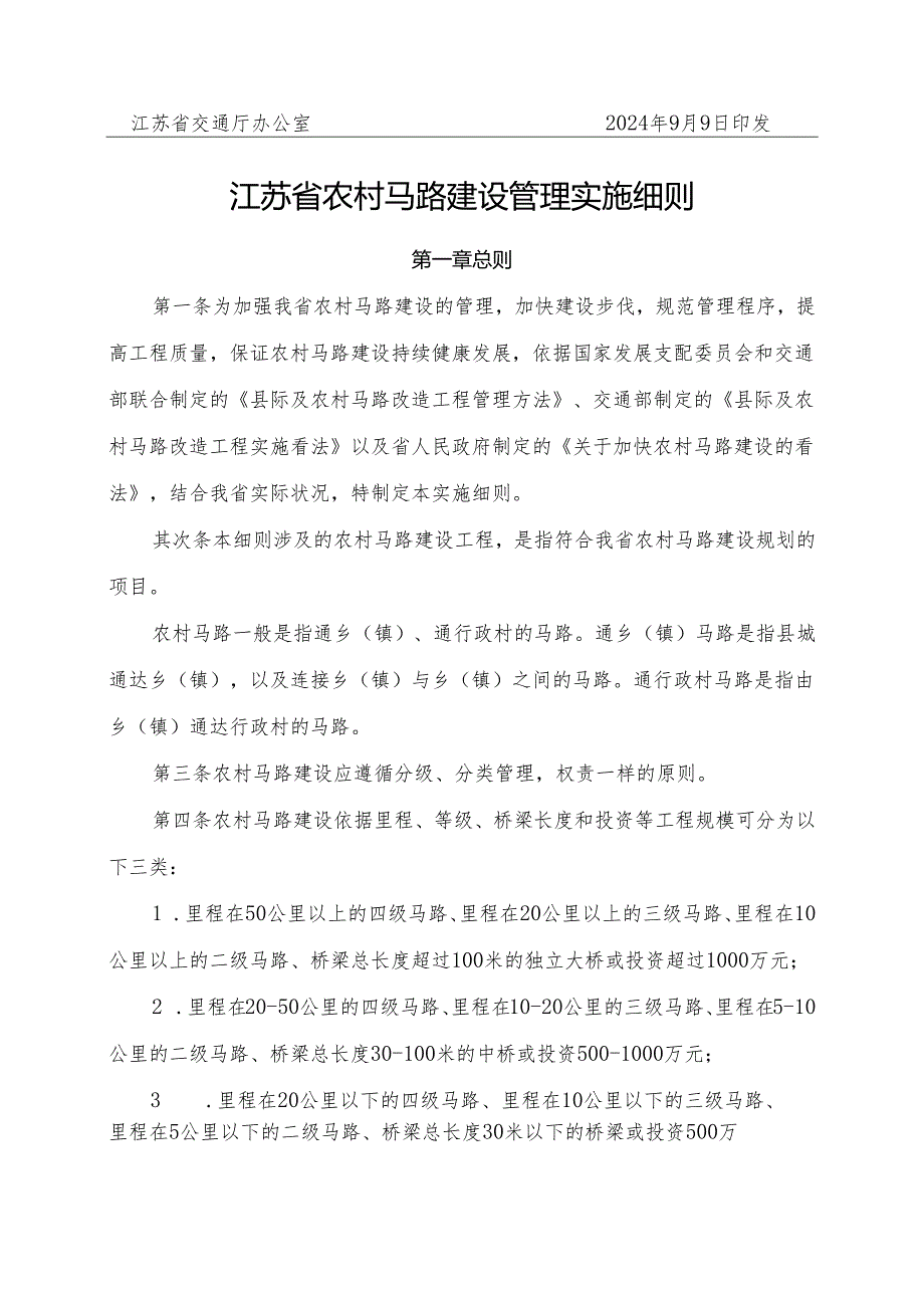 江苏省农村公路建设管理实施细则(苏交公[2024]104号).docx_第2页