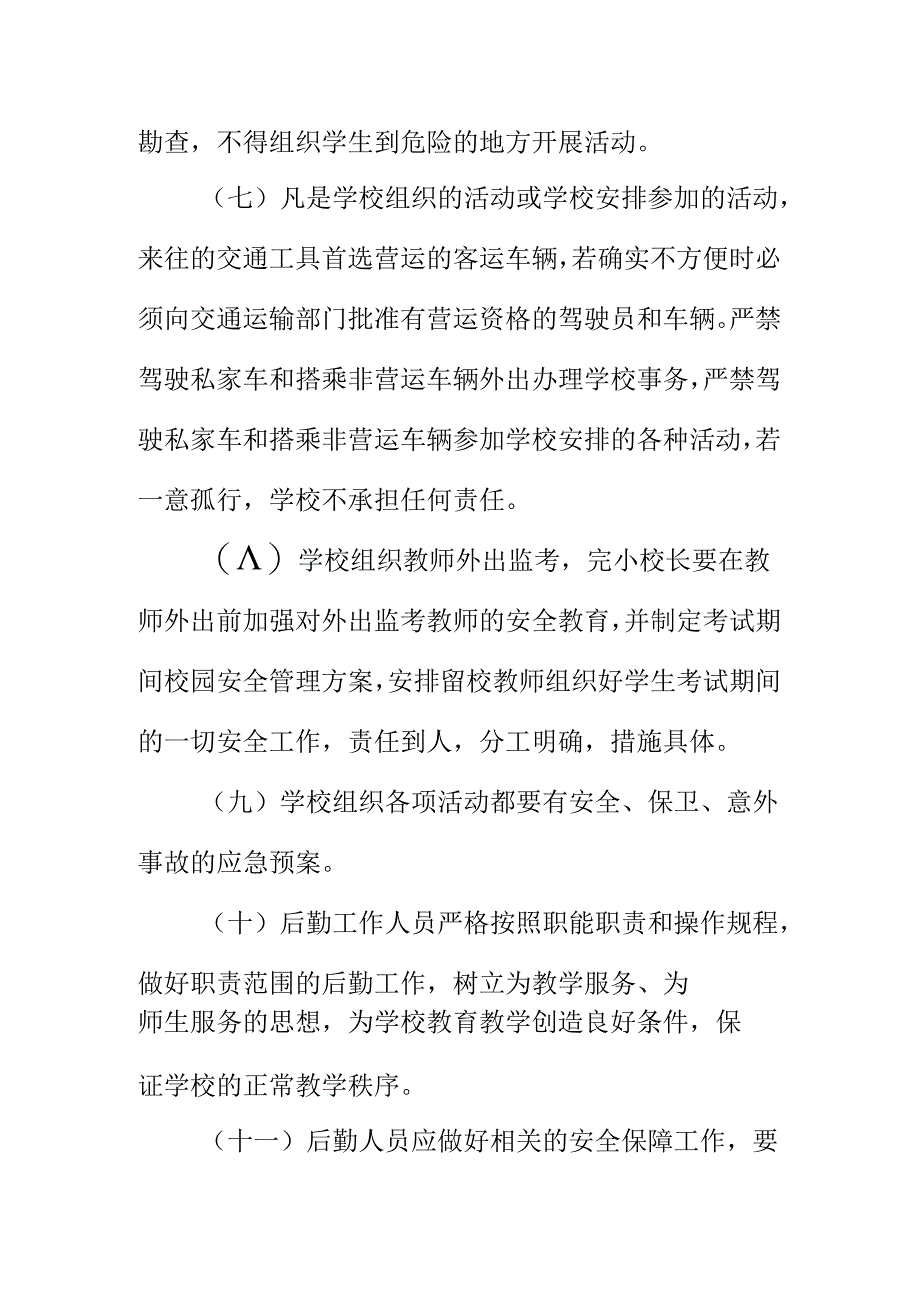 学校外出活动及后勤工作的安全管理制度.docx_第2页