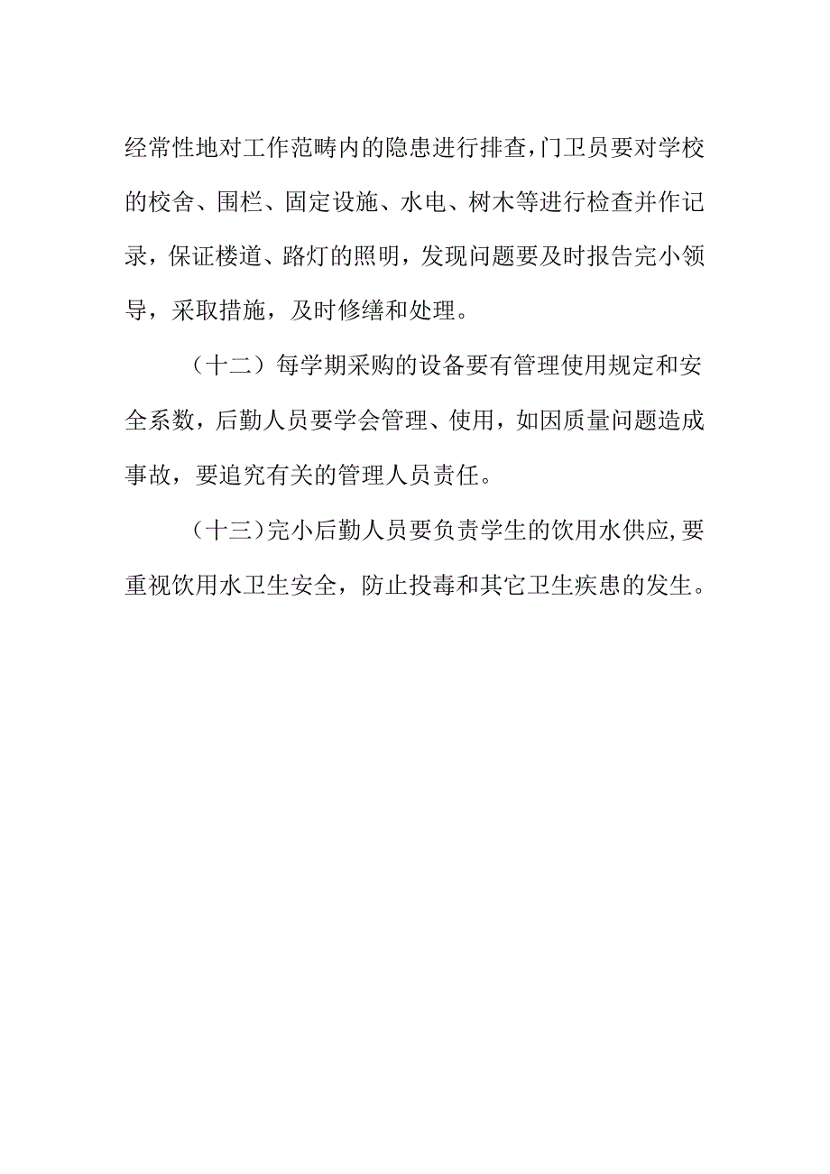 学校外出活动及后勤工作的安全管理制度.docx_第3页