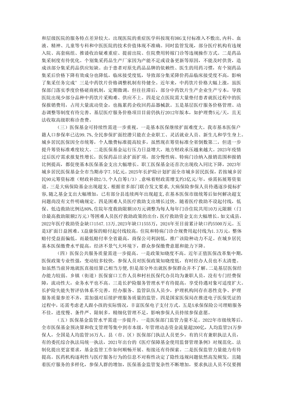 关于我市医疗保障工作情况的调研报告.docx_第3页