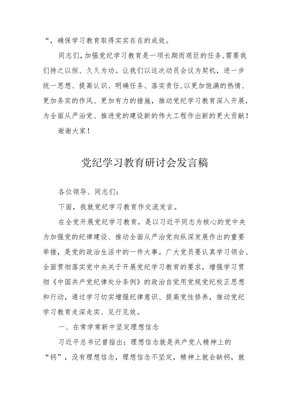 国企单位党委书记党纪学习教育研讨动员会发言稿 （汇编7份）.docx_第3页