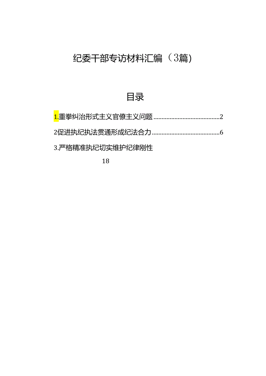 纪委干部专访材料汇编（3篇）.docx_第1页