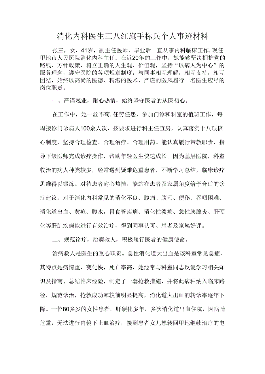 消化内科医生三八红旗手标兵个人事迹材料.docx_第1页