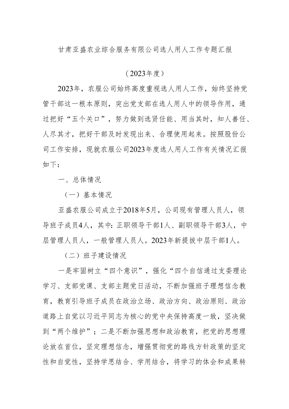 甘肃亚盛农业综合服务有限公司选人用人工作专题汇报.docx_第1页