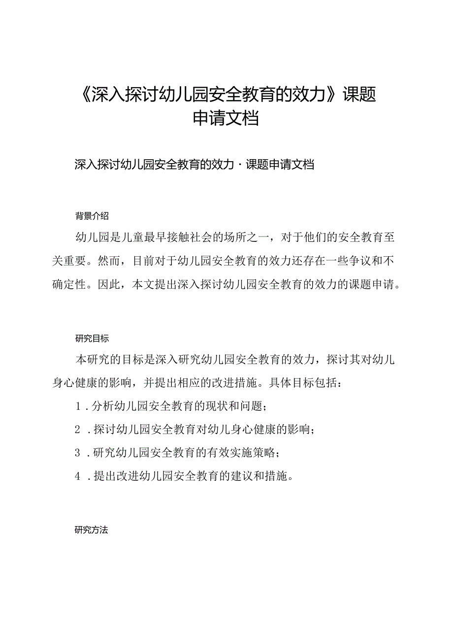 《深入探讨幼儿园安全教育的效力》课题申请文档.docx_第1页