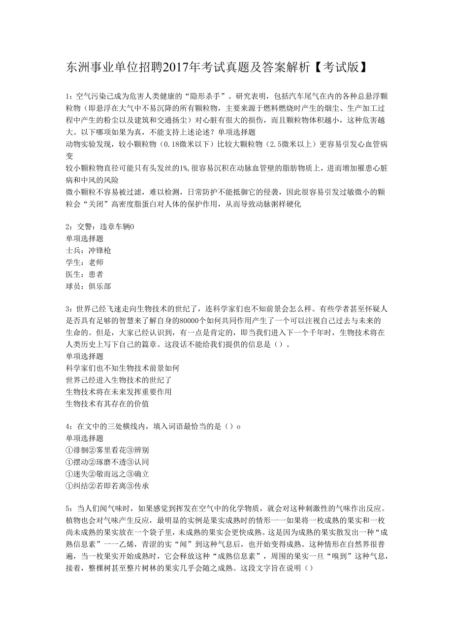 东洲事业单位招聘2017年考试真题及答案解析【考试版】.docx_第1页