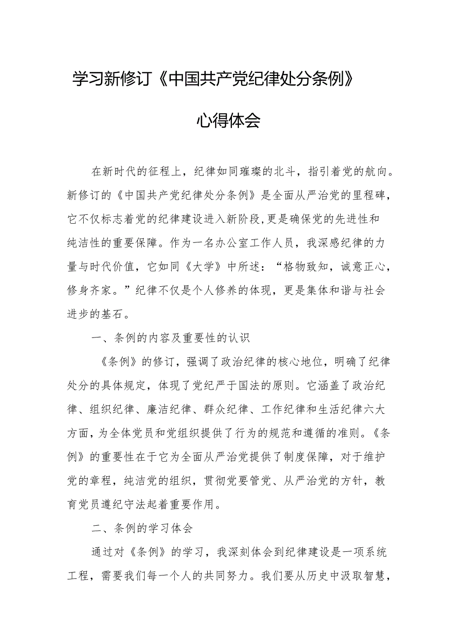 学习新修订的中国共产党纪律处分条例个人心得体会 （8份）_49.docx_第1页