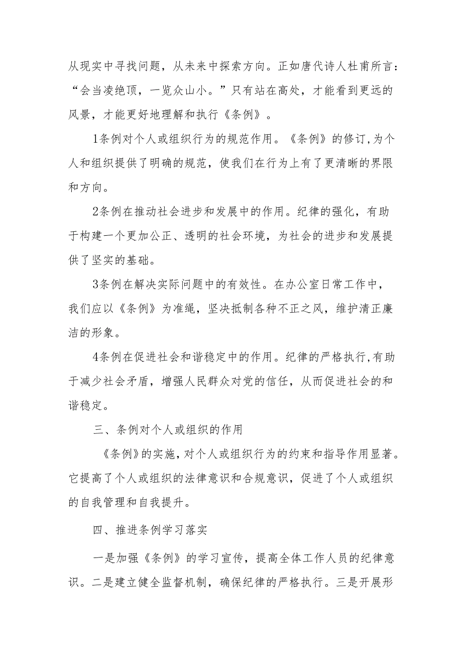 学习新修订的中国共产党纪律处分条例个人心得体会 （8份）_49.docx_第2页