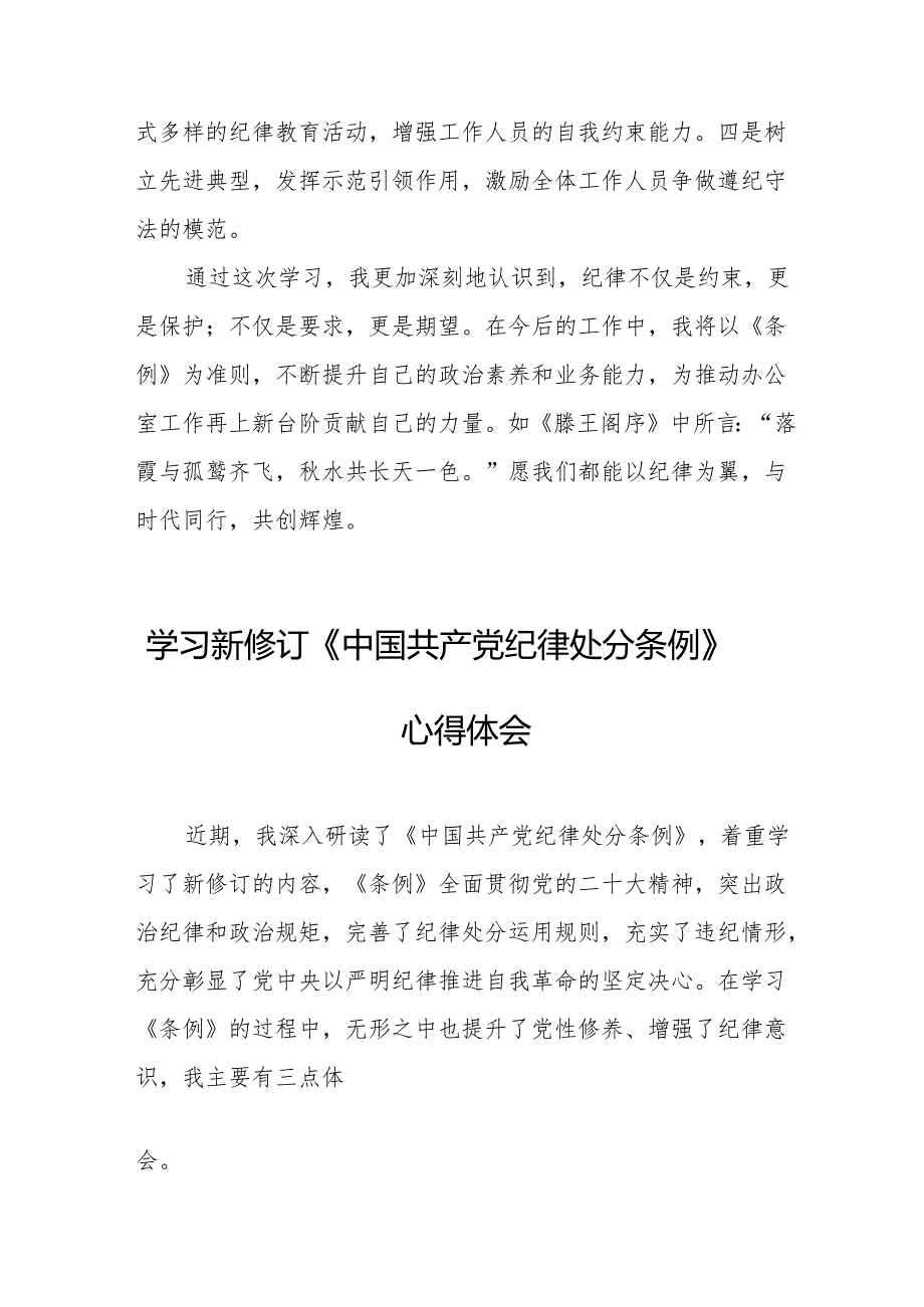 学习新修订的中国共产党纪律处分条例个人心得体会 （8份）_49.docx_第3页