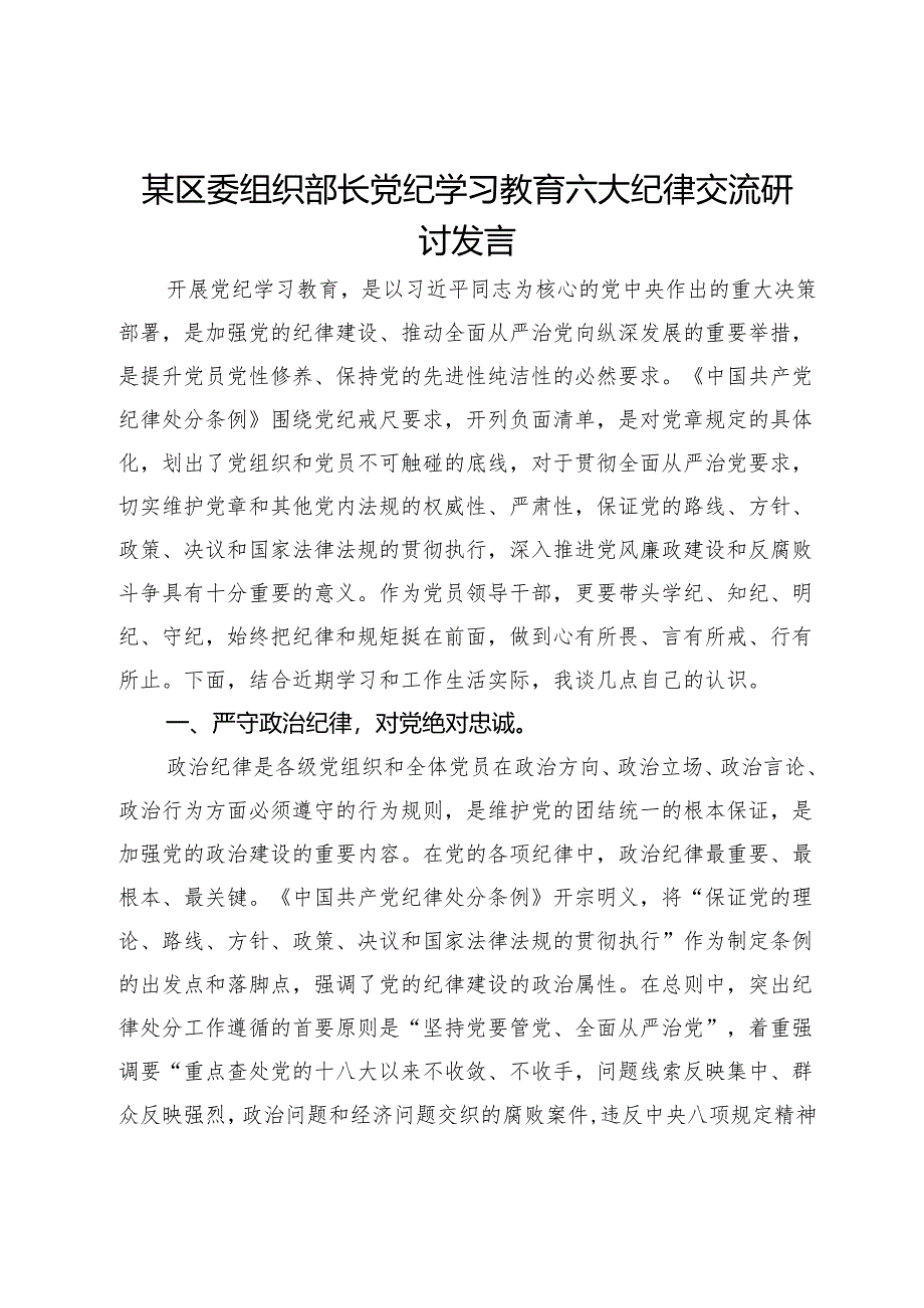 某区委组织部长党纪学习教育六大纪律交流研讨发言.docx_第1页