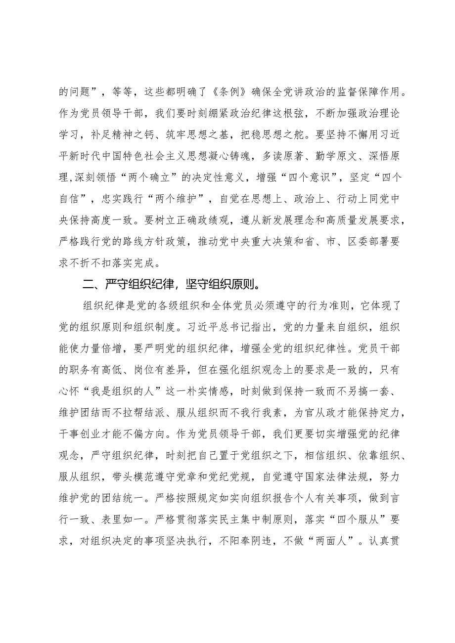 某区委组织部长党纪学习教育六大纪律交流研讨发言.docx_第2页