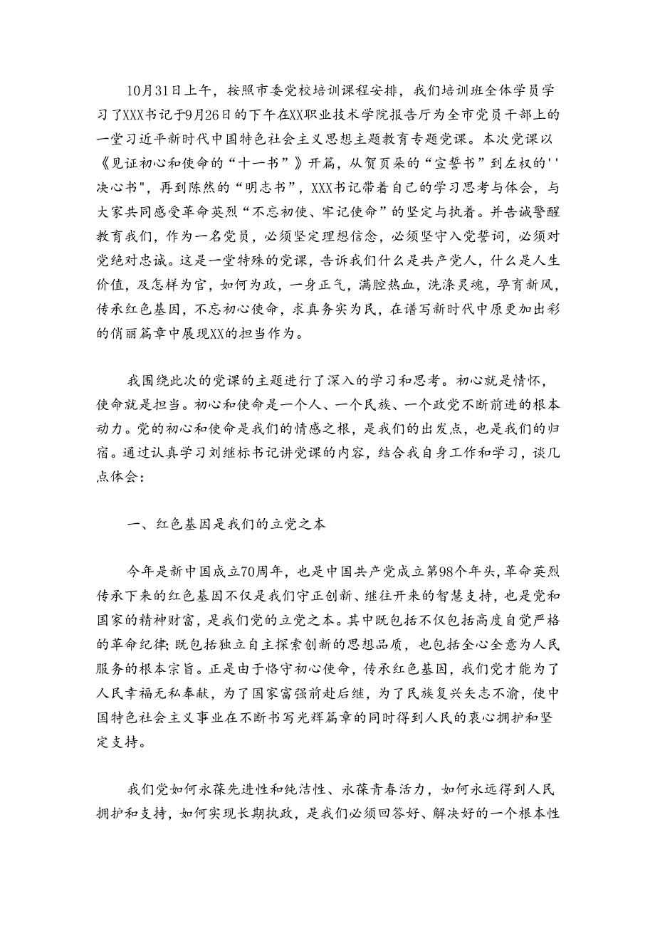 军队主题教育专题党课集合6篇.docx_第2页