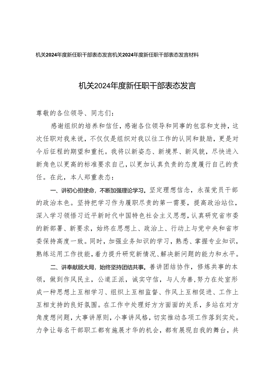 2篇 机关2024年度新任职干部表态发言.docx_第1页