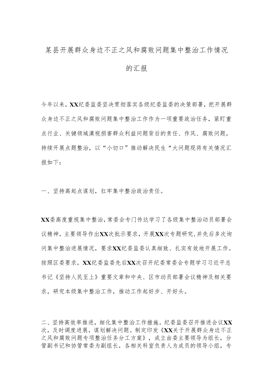 某县开展群众身边不正之风和腐败问题集中整治工作情况的汇报.docx_第1页