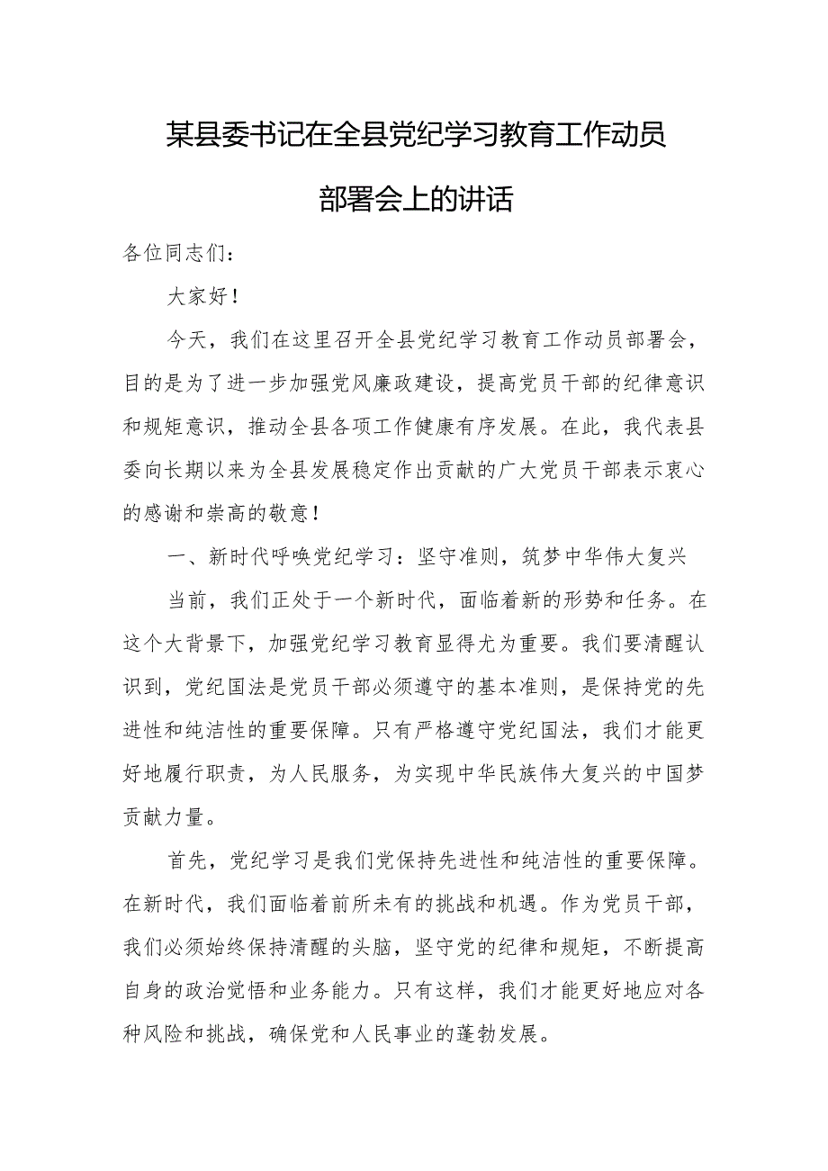 某县委书记在全县党纪学习教育工作动员部署会上的讲1.docx_第1页