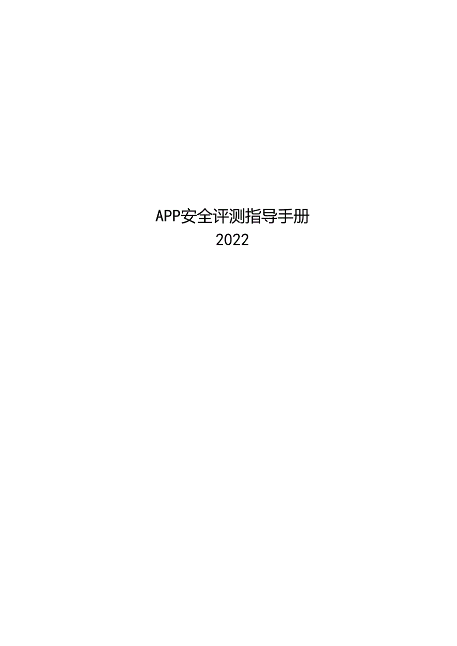 2022APP安全评测指导手册.docx_第1页