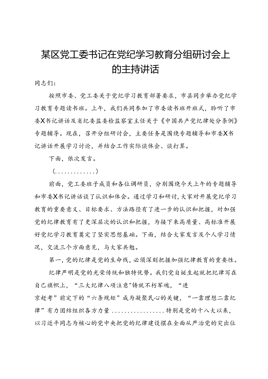 某区党工委书记在党纪学习教育分组研讨会上的主持讲话.docx_第1页