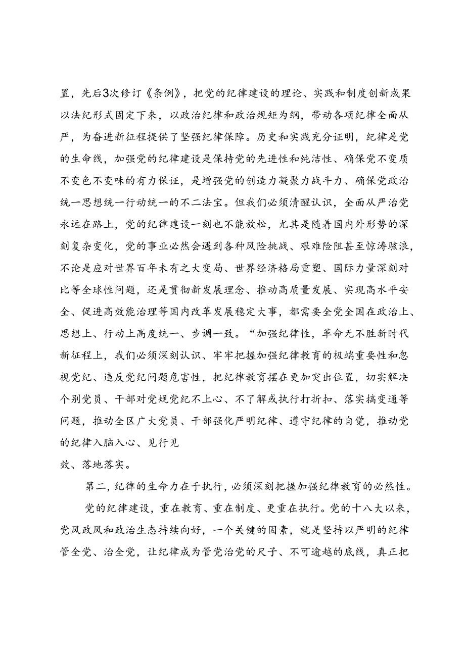 某区党工委书记在党纪学习教育分组研讨会上的主持讲话.docx_第2页