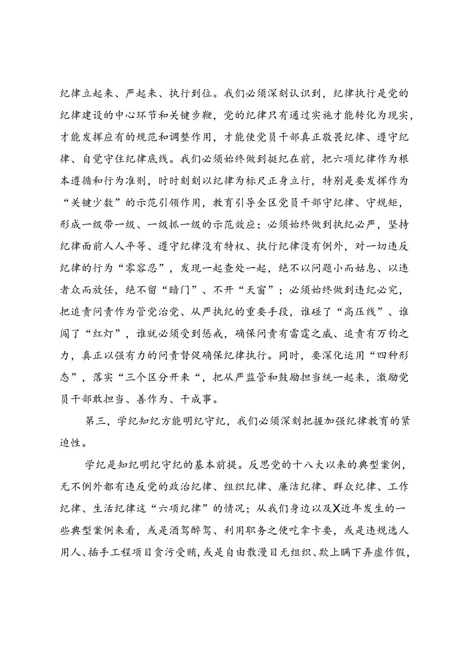 某区党工委书记在党纪学习教育分组研讨会上的主持讲话.docx_第3页