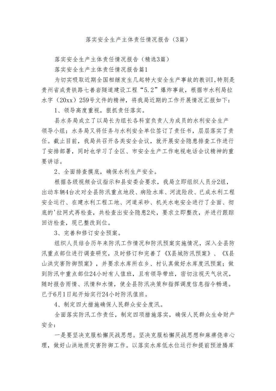 落实安全生产主体责任情况报告（3篇）.docx_第1页