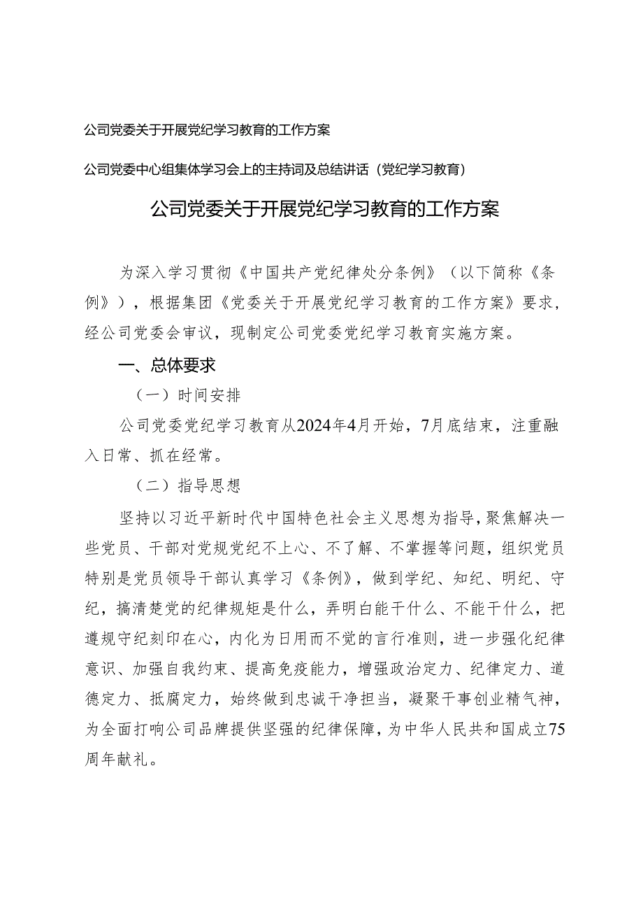 【党纪学习教育】公司党委关于开展党纪学习教育的工作方案、党委中心组集体学习会上的主持词及总结讲话2篇.docx_第1页