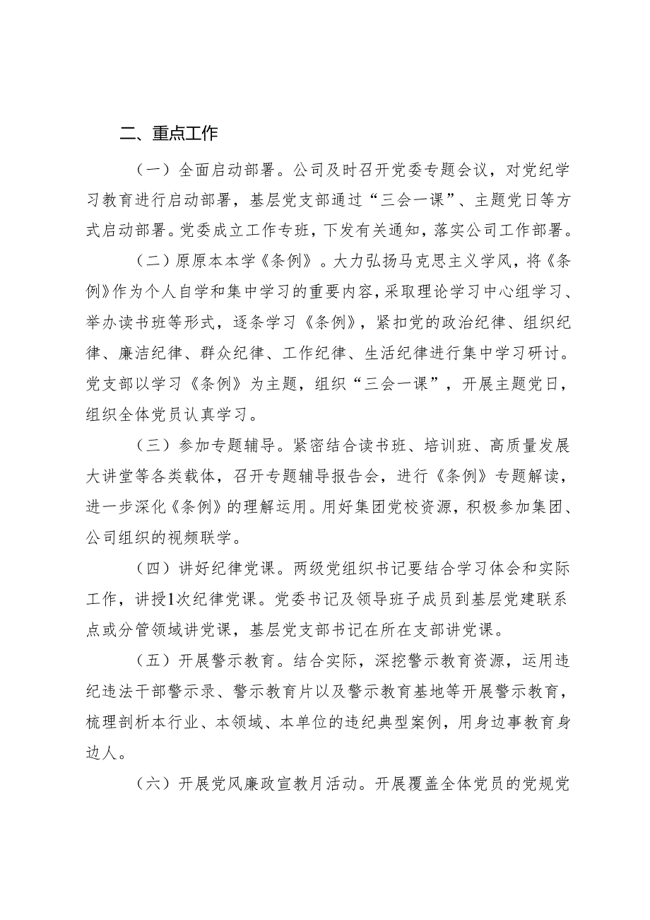 【党纪学习教育】公司党委关于开展党纪学习教育的工作方案、党委中心组集体学习会上的主持词及总结讲话2篇.docx_第2页