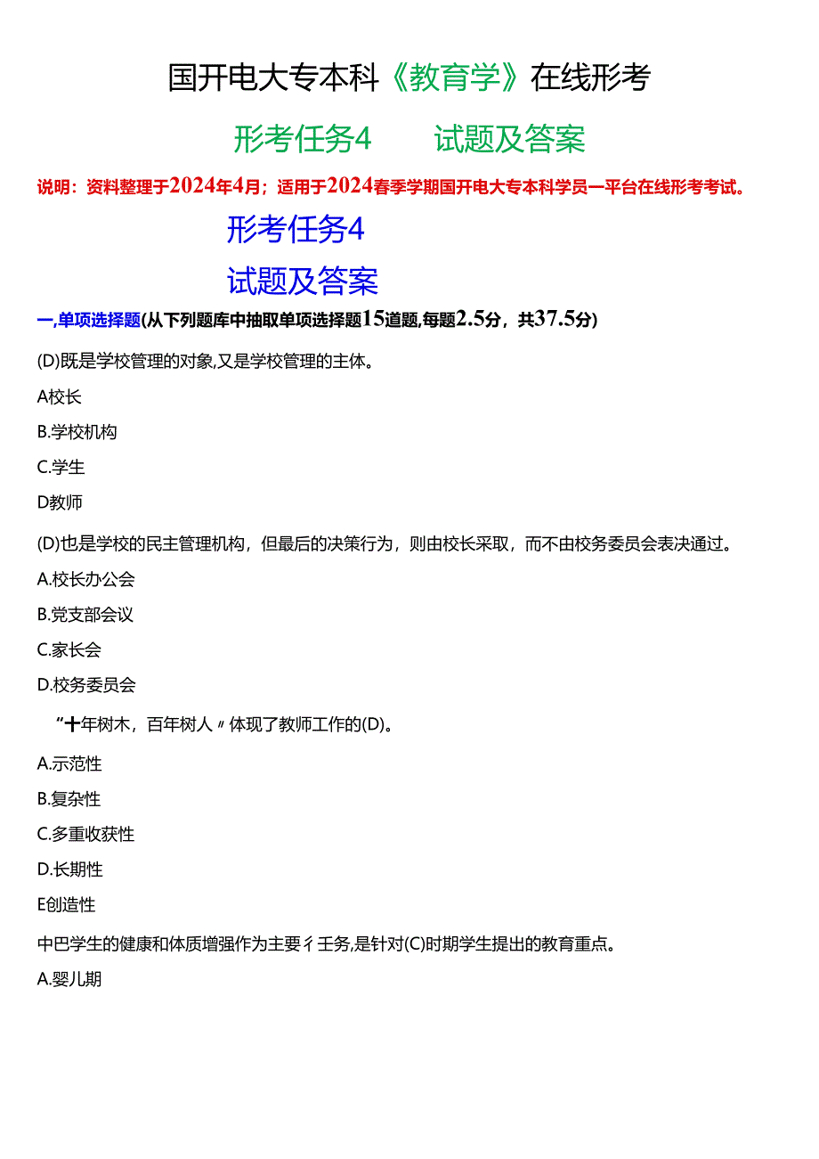 2024春期国开电大专本科《教育学》在线形考 (形考任务4)试题及答案.docx_第1页