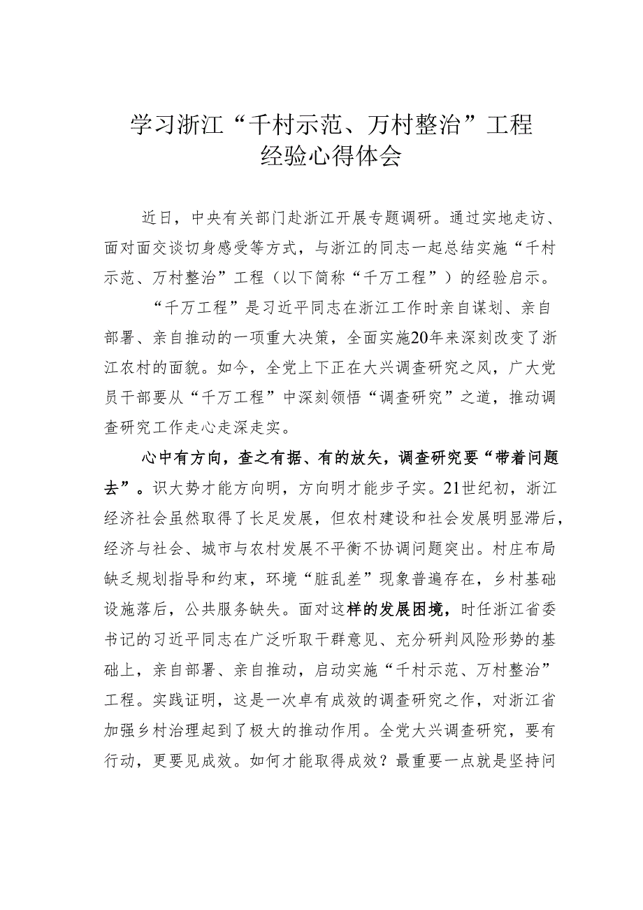 学习浙江“千村示范、万村整治”工程经验心得体会.docx_第1页