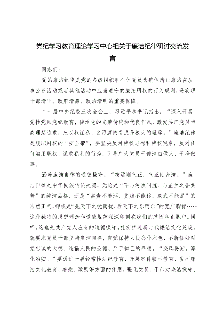 5篇 2024年党纪学习教育理论学习中心组关于廉洁纪律研讨交流发言.docx_第1页