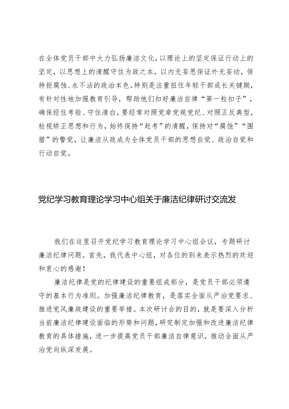 5篇 2024年党纪学习教育理论学习中心组关于廉洁纪律研讨交流发言.docx_第3页