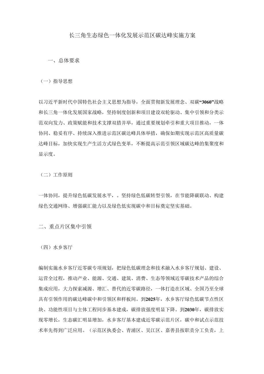 【政策】长三角生态绿色一体化发展示范区碳达峰实施方案.docx_第1页