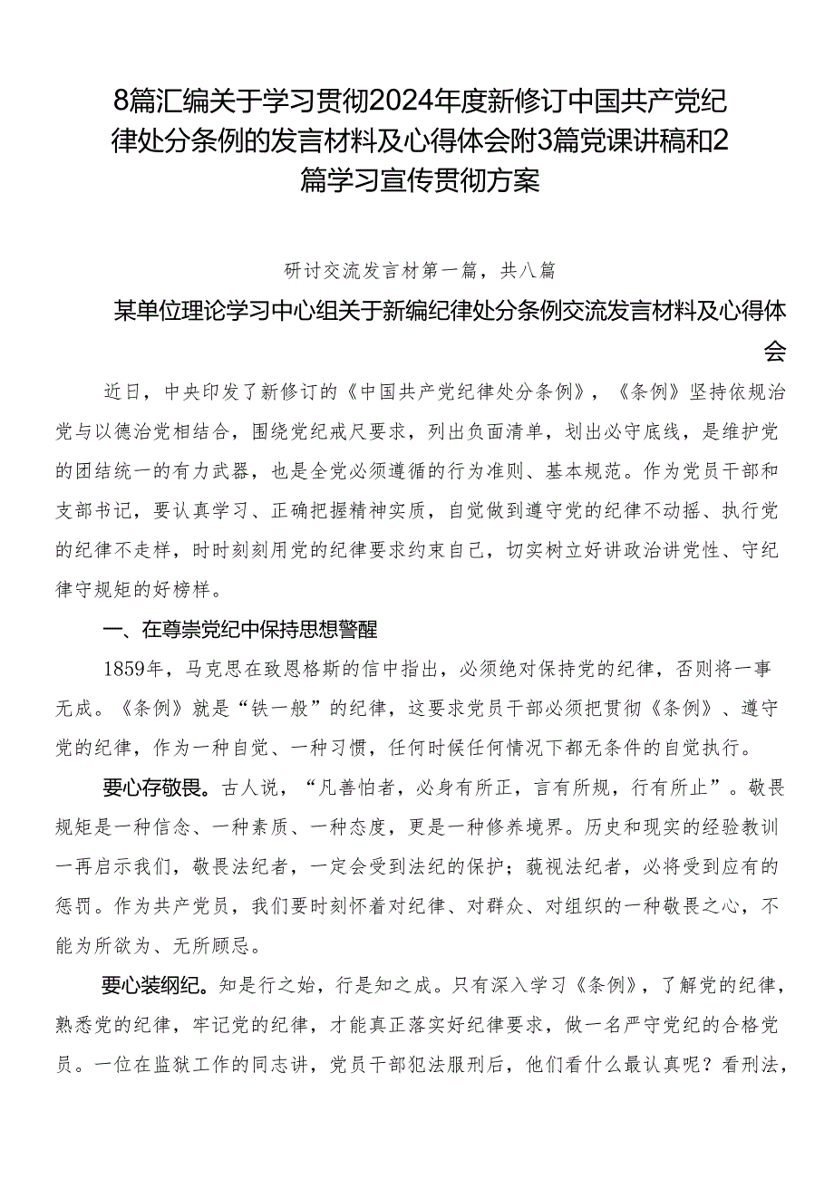 8篇汇编关于学习贯彻2024年度新修订中国共产党纪律处分条例的发言材料及心得体会附3篇党课讲稿和2篇学习宣传贯彻方案.docx_第1页