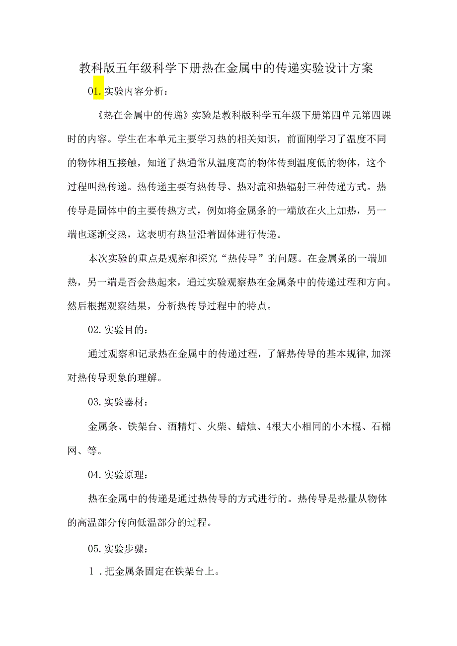 教科版五年级科学下册热在金属中的传递实验设计方案.docx_第1页