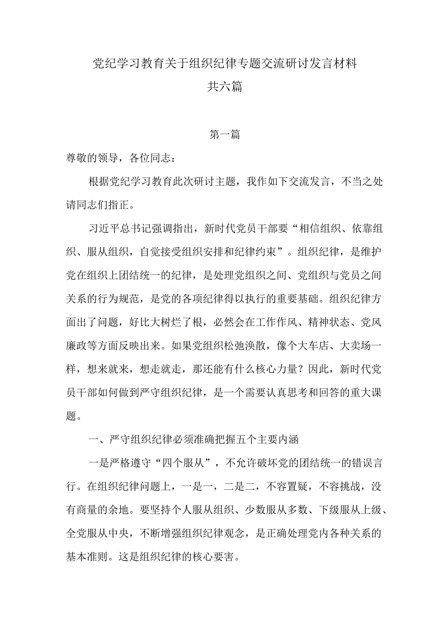 【党纪学习教育】理论学习中心组围绕“组织纪律”专题交流研讨发言材料共六篇.docx_第1页