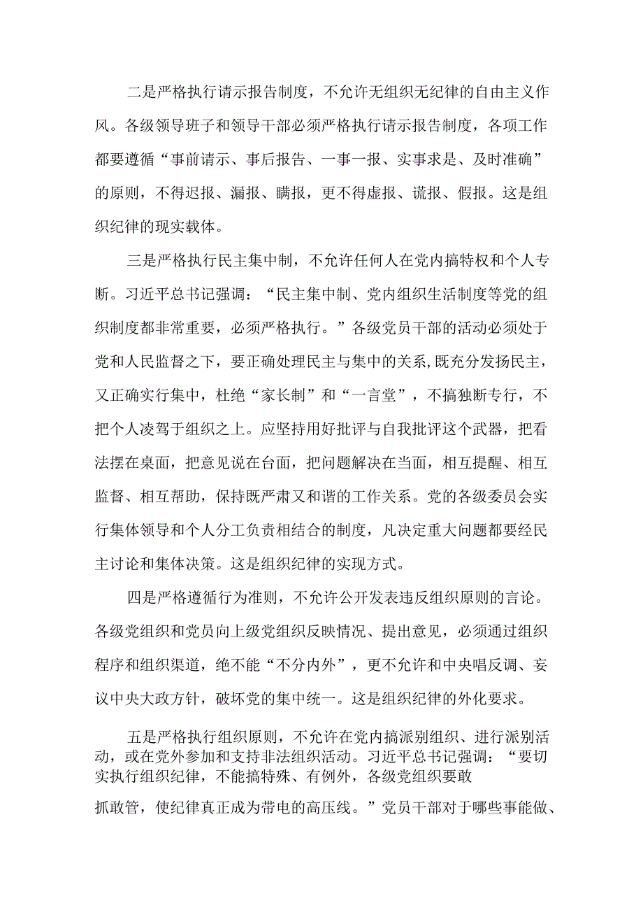 【党纪学习教育】理论学习中心组围绕“组织纪律”专题交流研讨发言材料共六篇.docx_第2页