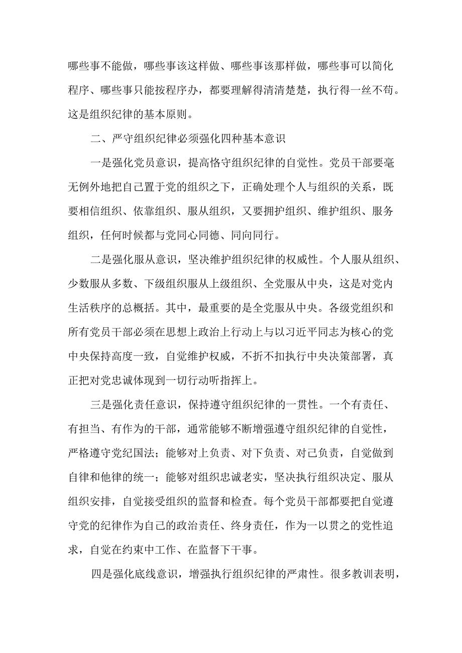 【党纪学习教育】理论学习中心组围绕“组织纪律”专题交流研讨发言材料共六篇.docx_第3页