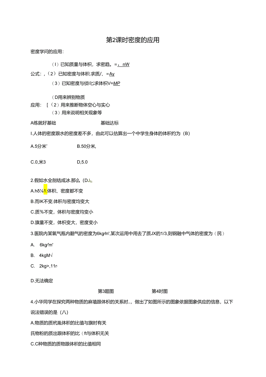 2024浙教版科学七年级上册同步练习：第4章 物质的特性 第3节 物质的密度 第2课时 密度的应用.docx_第1页