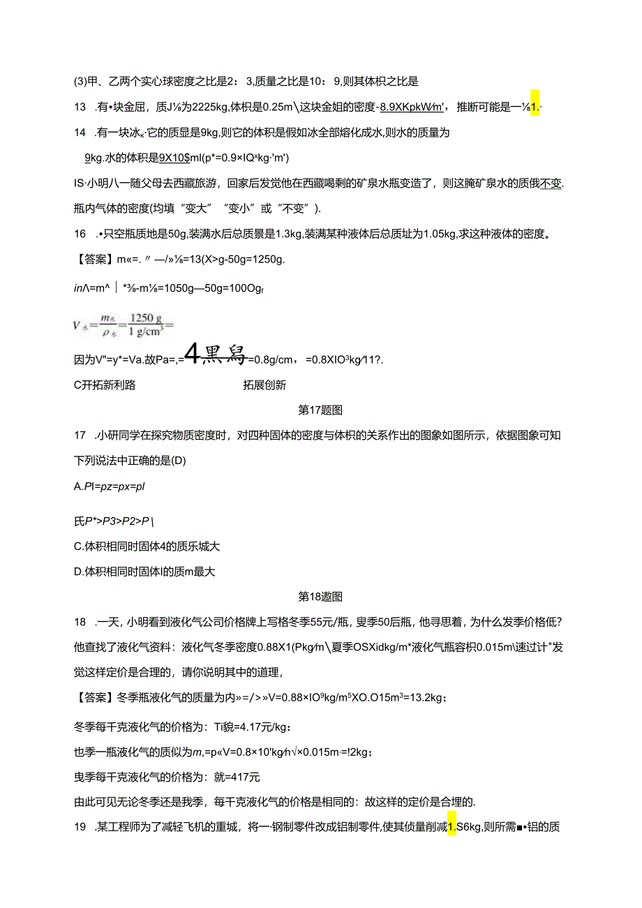 2024浙教版科学七年级上册同步练习：第4章 物质的特性 第3节 物质的密度 第2课时 密度的应用.docx_第3页