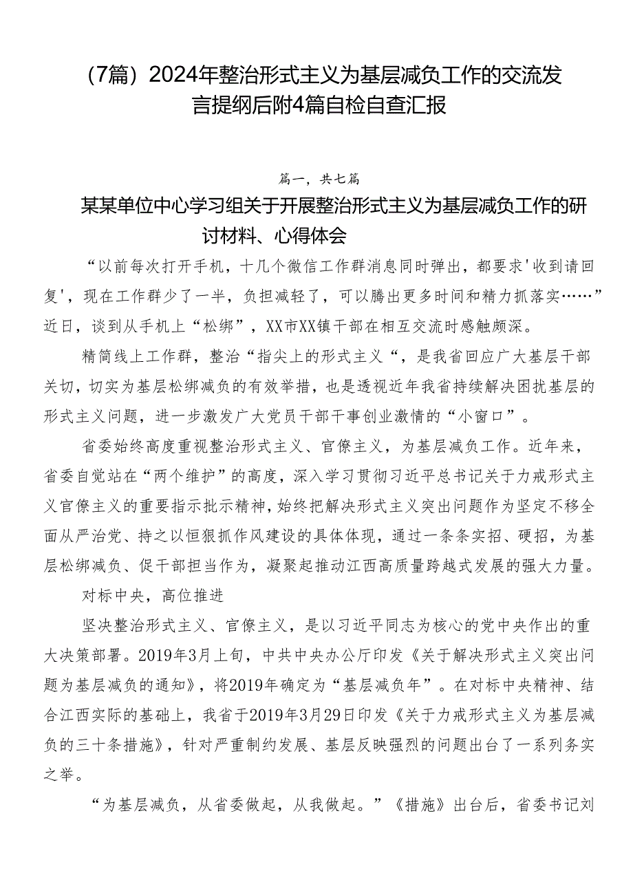 （7篇）2024年整治形式主义为基层减负工作的交流发言提纲后附4篇自检自查汇报.docx_第1页