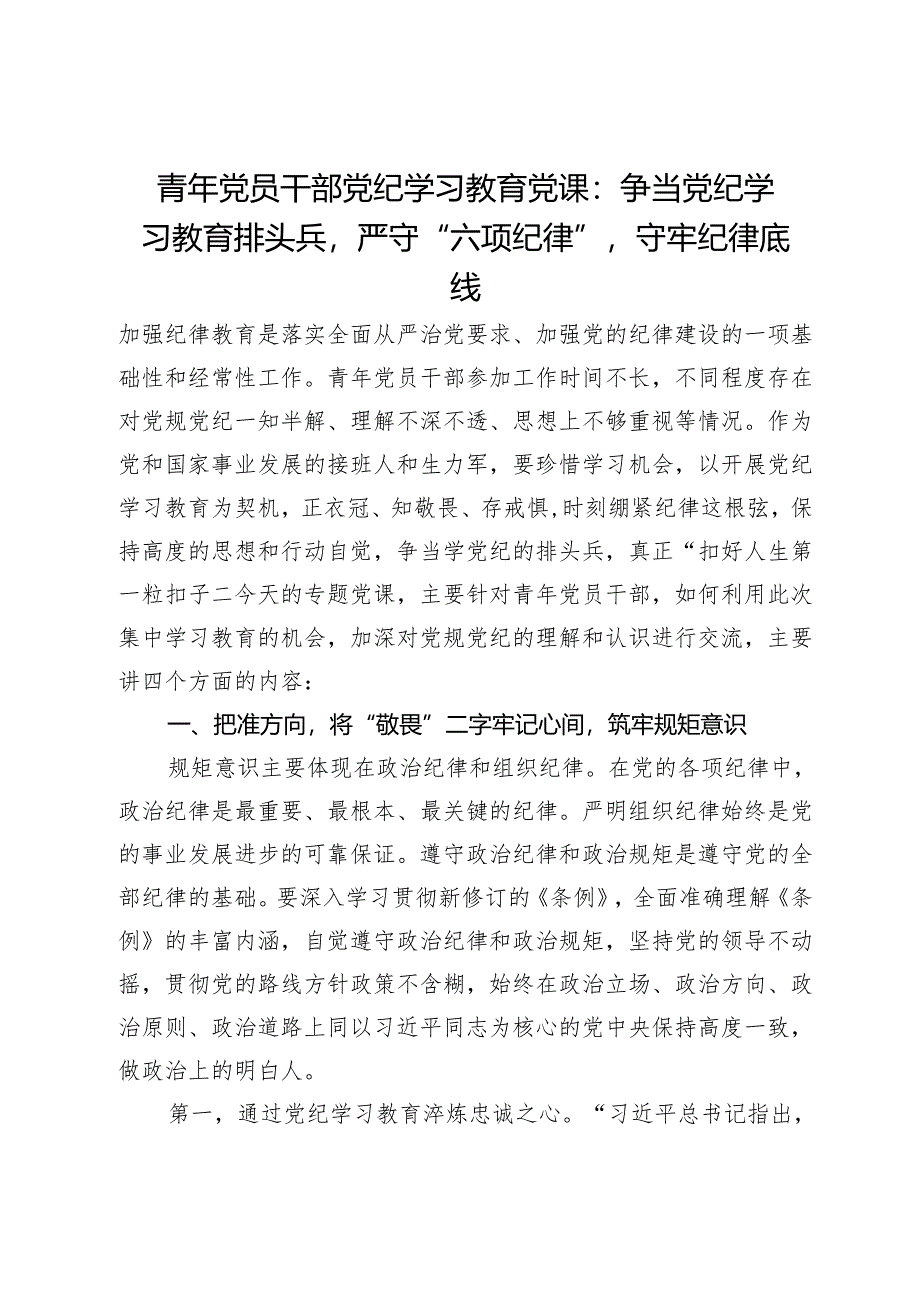 青年党员干部党纪学习教育党课：争当党纪学习教育排头兵严守“六项纪律”守牢纪律底线.docx_第1页