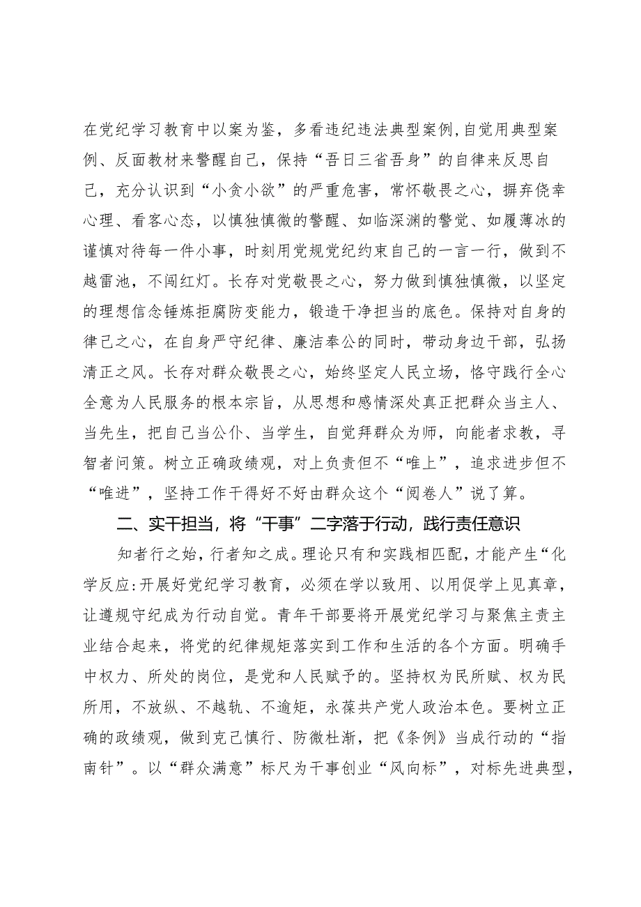 青年党员干部党纪学习教育党课：争当党纪学习教育排头兵严守“六项纪律”守牢纪律底线.docx_第3页