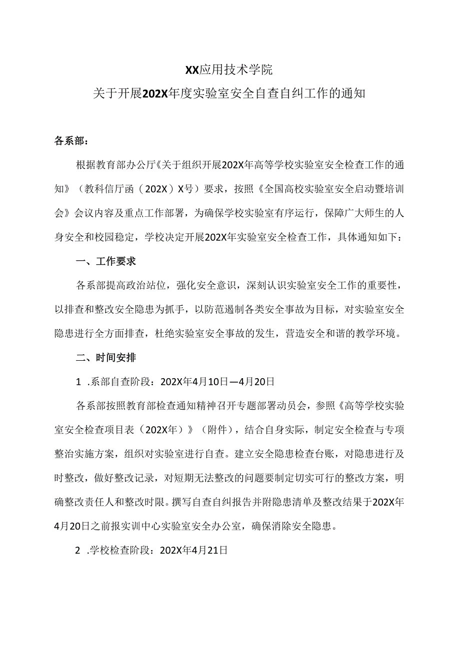 XX应用技术学院关于开展202X年度实验室安全自查自纠工作的通知（2024年）.docx_第1页