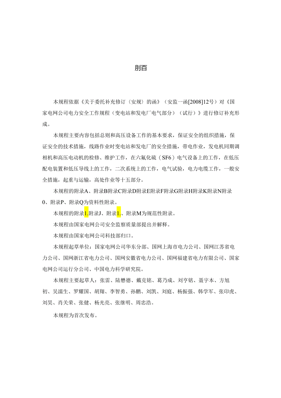 电力安全工作规程变电部分最新版.docx_第2页